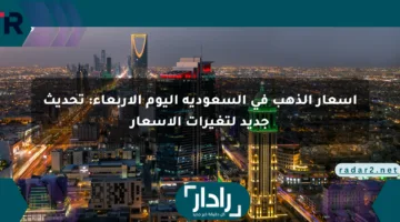 أسعار الذهب في السعودية اليوم الأربعاء: تحديث جديد لتغيرات الأسعار
